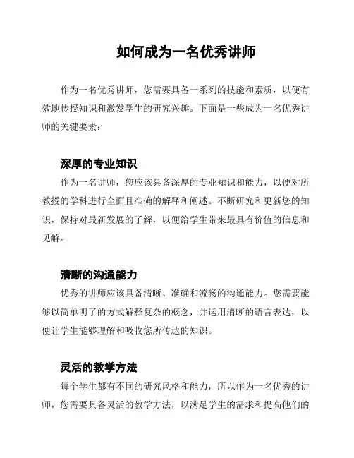 如何成为一名优秀讲师