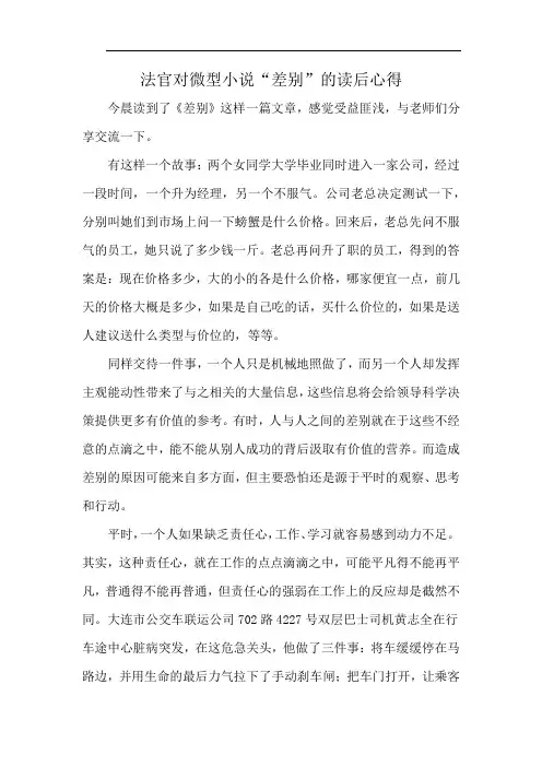 法官对微型小说“差别”的读后心得