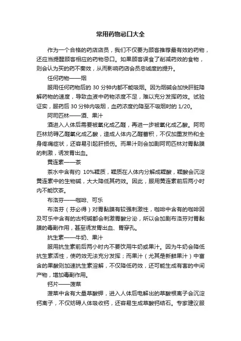 常用药物忌口大全