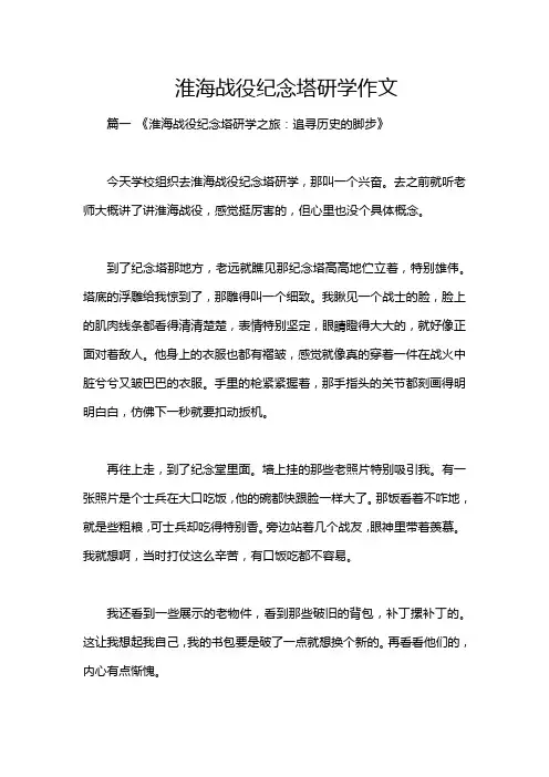 淮海战役纪念塔研学作文