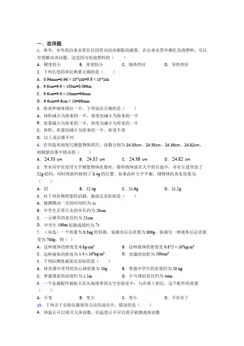 北师大版初中物理八年级上第二章《物质世界的尺度,质量和密度》检测卷(包含答案解析)