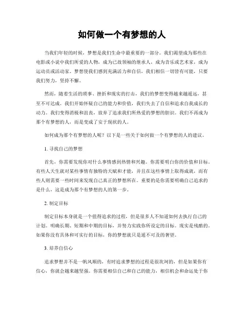 如何做一个有梦想的人