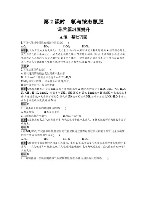 高中化学鲁科版必修1习题： 第2节 第2课时 氨与铵态氮肥 Word版含解析