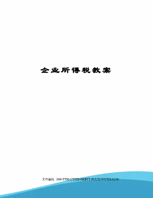 企业所得税教案精编版