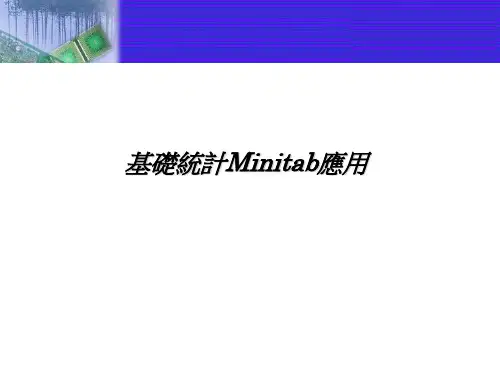 基础统计Minitab应用