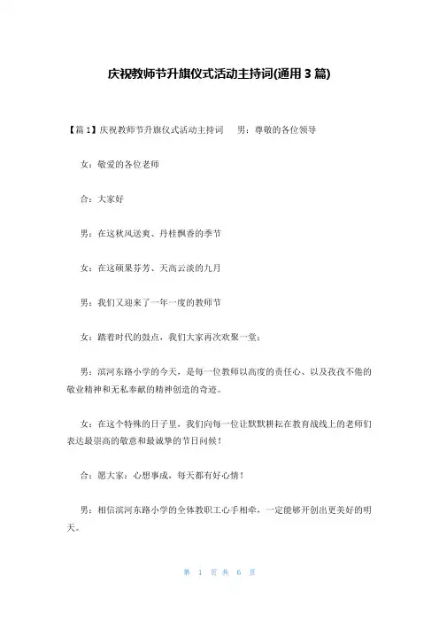 庆祝教师节升旗仪式活动主持词(通用3篇)