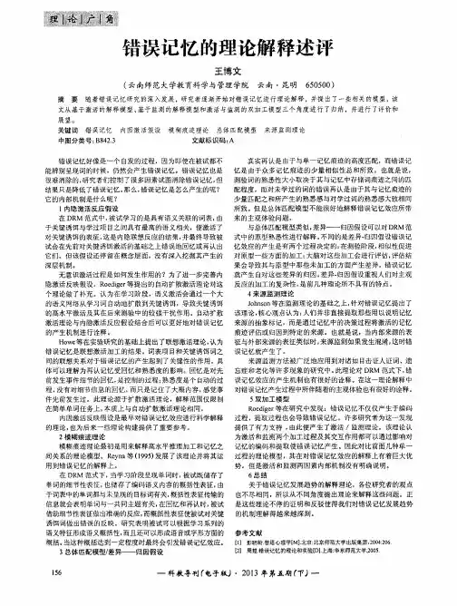 错误记忆的理论解释述评