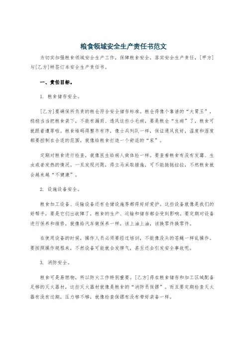 粮食领域安全生产责任书范文