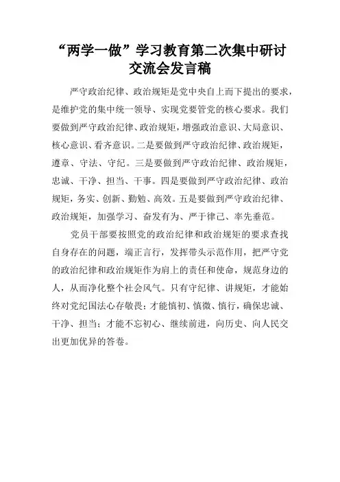 “两学一做”学习教育第二次集中研讨交流会发言稿