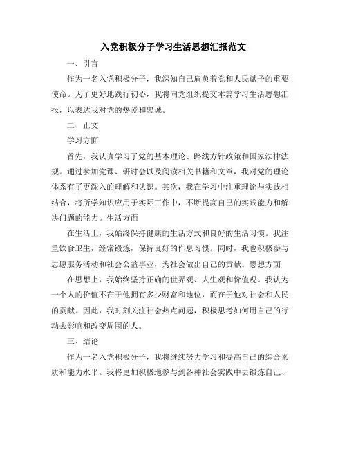 入党积极分子学习生活思想汇报范文