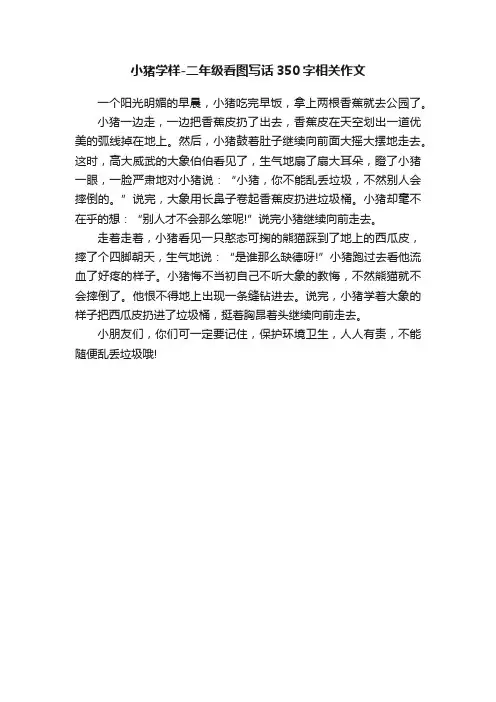 小猪学样-二年级看图写话350字相关作文