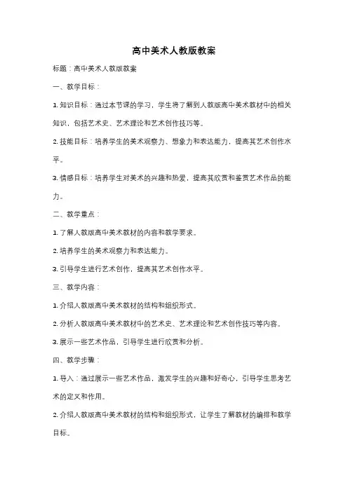 高中美术人教版教案