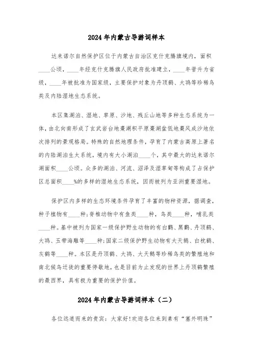2024年内蒙古导游词样本（三篇）