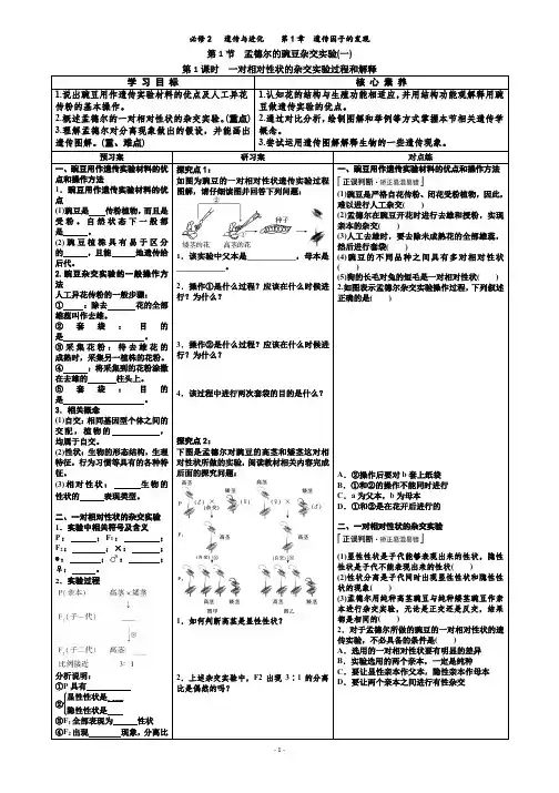 1.1.1孟德尔的豌豆杂交试验(一)学案
