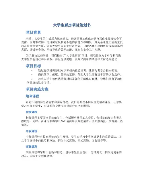 大学生厨房项目策划书