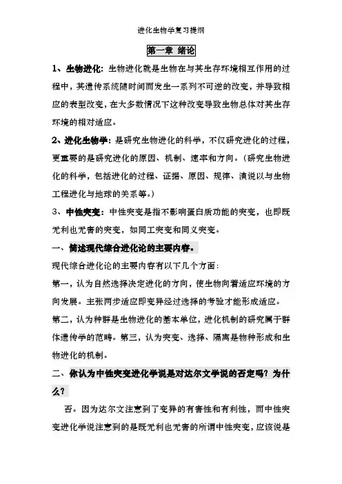 进化生物学复习提纲