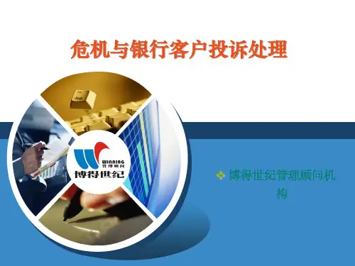 危机与银行客户投诉处理课件