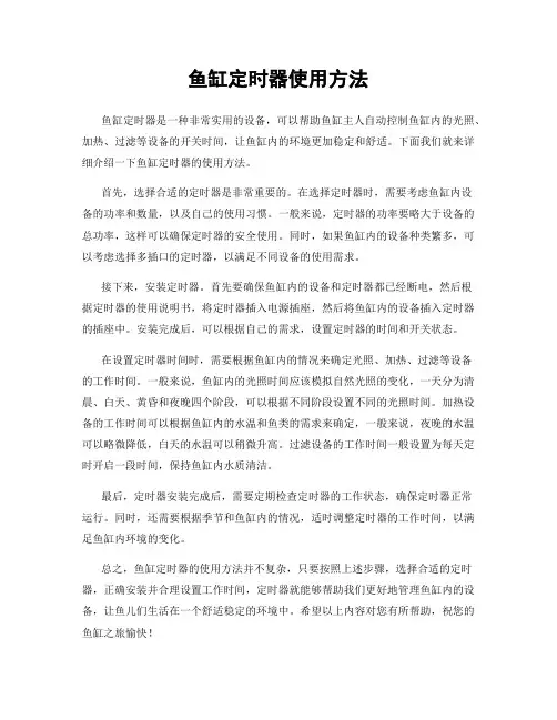 鱼缸定时器使用方法