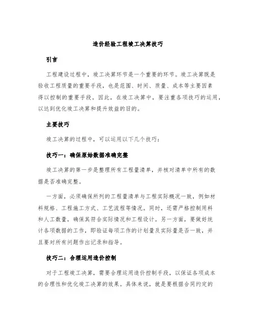 造价经验工程竣工决算技巧