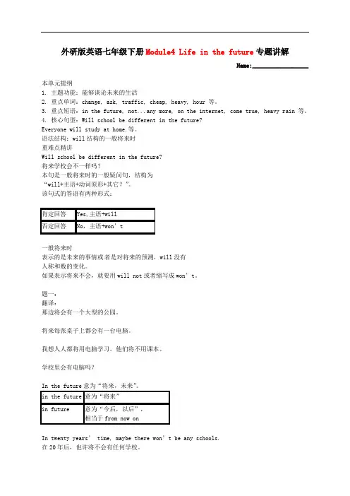外研版七年级英语下册 Module 4 Life in the+future专题讲解(有答案)