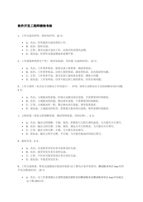 软件开发工程师绩效考核