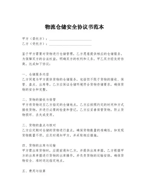 物流仓储安全协议书范本