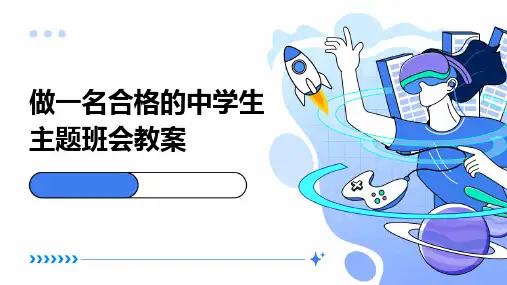 做一名合格的中学生主题班会教案PPT