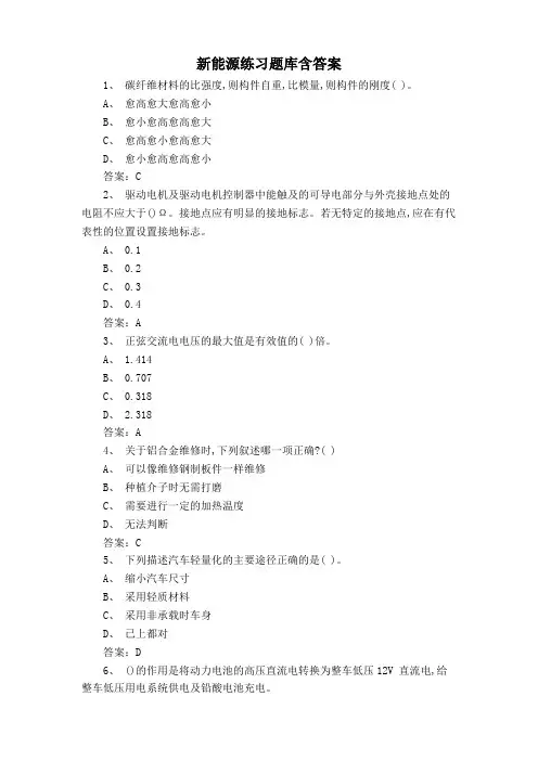 新能源练习题库含答案