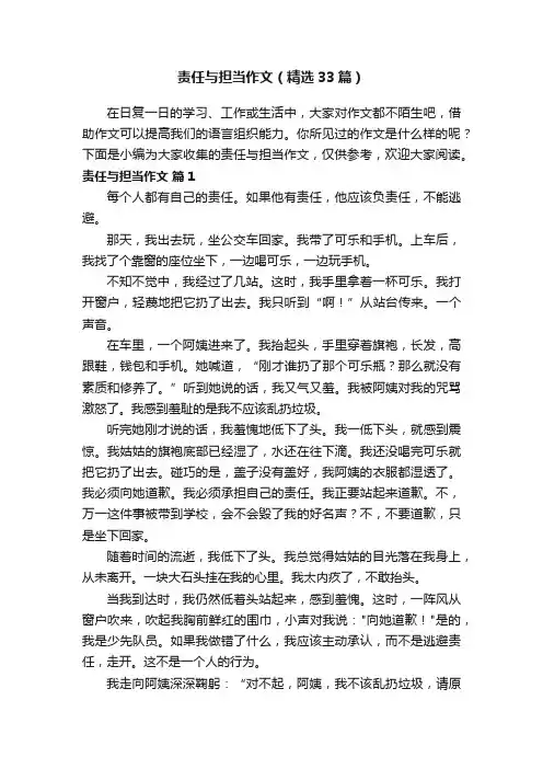 责任与担当作文（精选33篇）