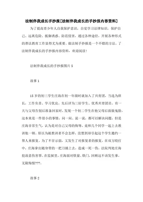 法制伴我成长手抄报[法制伴我成长的手抄报内容资料]
