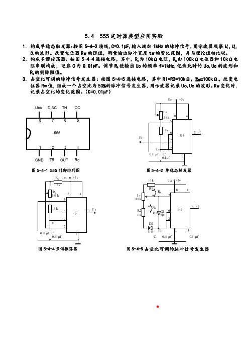 555定时器典型应用实验