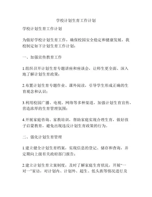 学校计划生育工作计划