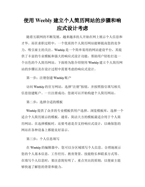使用Weebly建立个人简历网站的步骤和响应式设计考虑