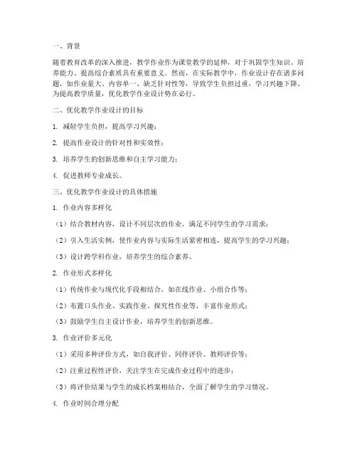 优化教学作业设计方案