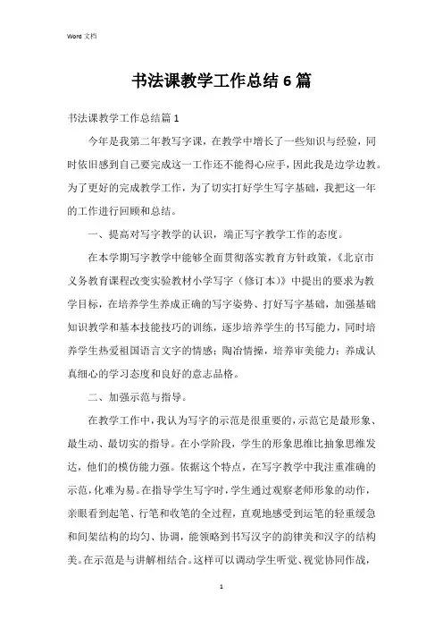 书法课教学工作总结6篇