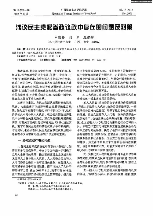 浅谈民主党派参政议政中存在的问题及对策