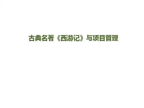 古典名著《西游记》与项目管理-29页