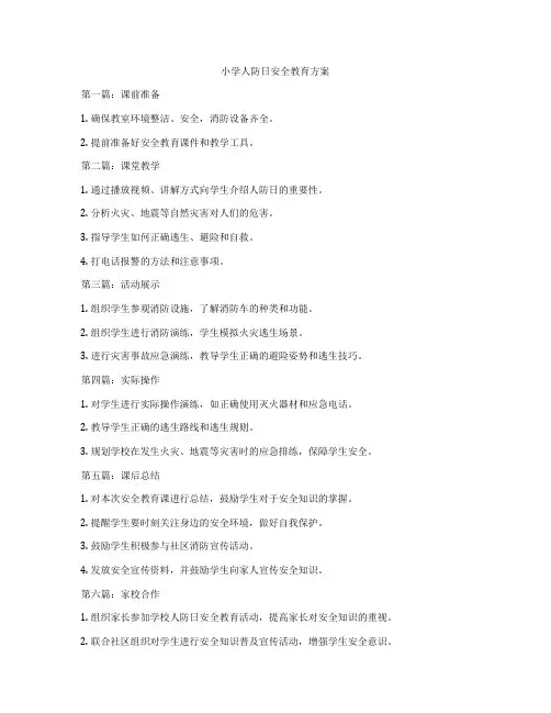 小学人防日安全教育方案
