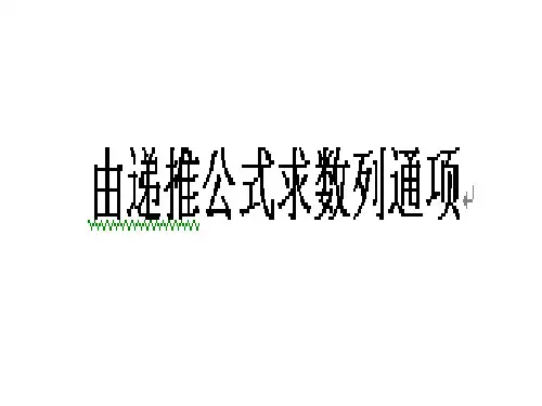由递推公式求数列通项