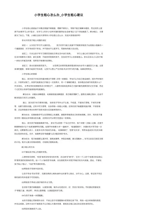 小学生粗心怎么办_小学生粗心建议