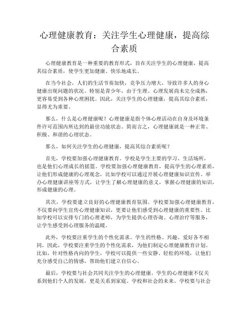心理健康教育:关注学生心理健康,提高综合素质