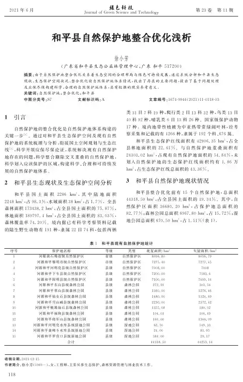 和平县自然保护地整合优化浅析