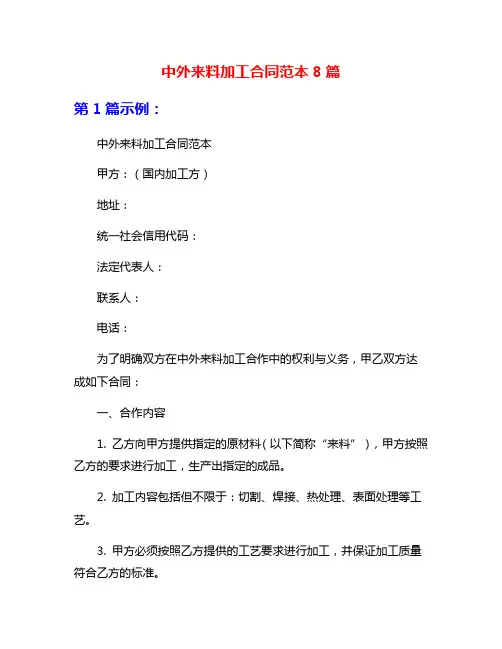 中外来料加工合同范本8篇