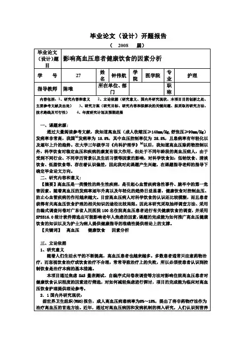 高血压病人健康饮食的影响因素分析开题报告