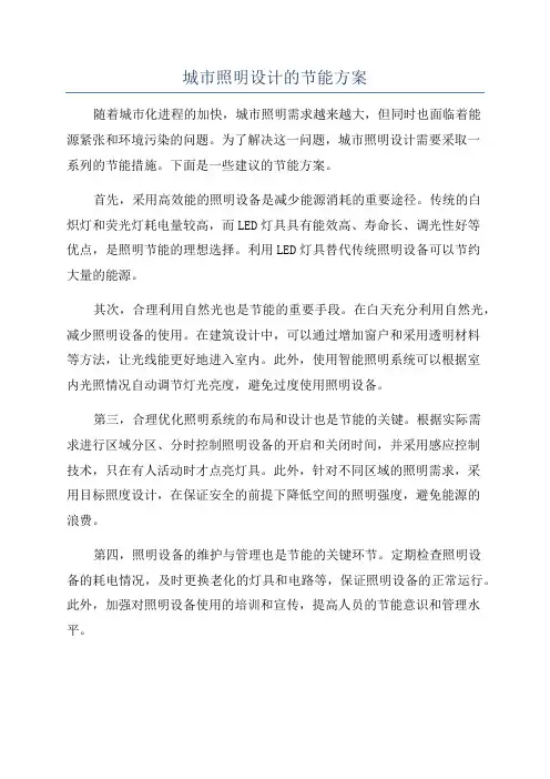 城市照明设计的节能方案