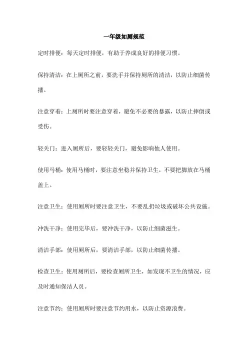 一年级如厕规范