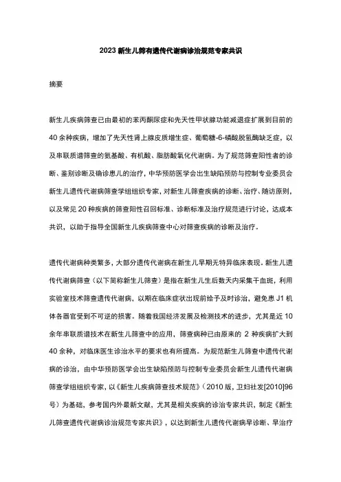 2023新生儿筛查遗传代谢病诊治规范专家共识