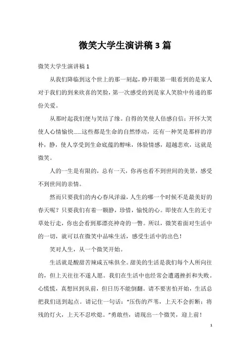 微笑大学生演讲稿3篇