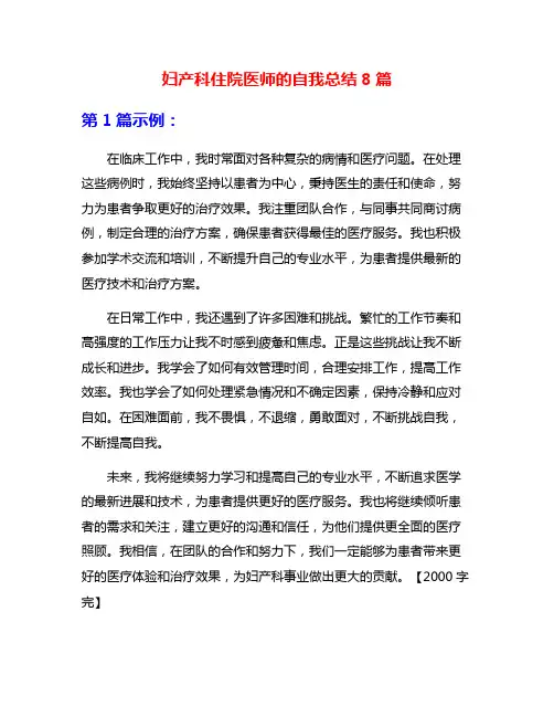 妇产科住院医师的自我总结8篇