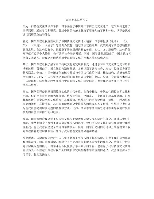 国学期末总结作文